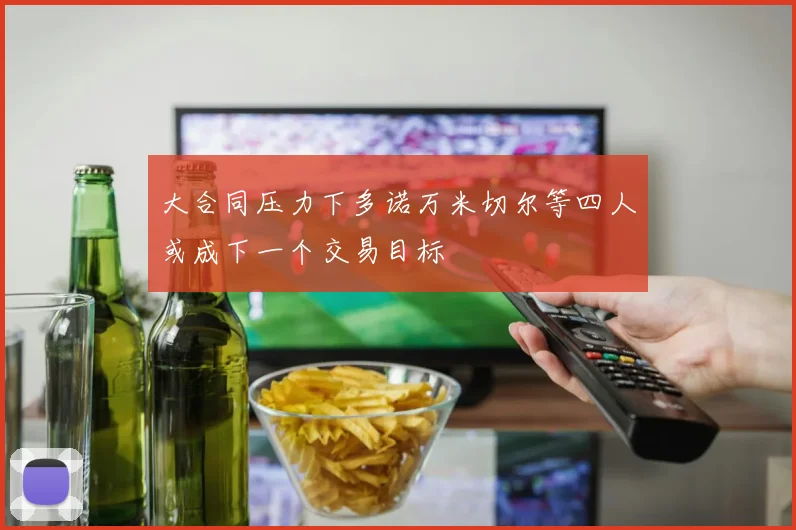 大合同压力下多诺万米切尔等四人或成下一个交易目标