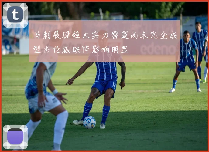 马刺展现强大实力雷霆尚未完全成型杰伦威缺阵影响明显