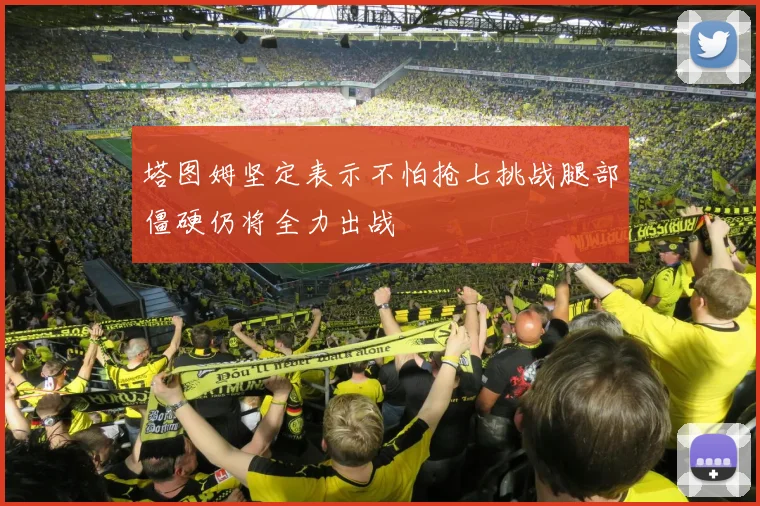 塔图姆坚定表示不怕抢七挑战腿部僵硬仍将全力出战