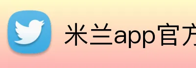 米兰app官方登录入口 logo
